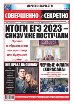 Совершенно Секретно 13-2023