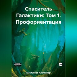 Спаситель Галактики: Том 1. Профориентация