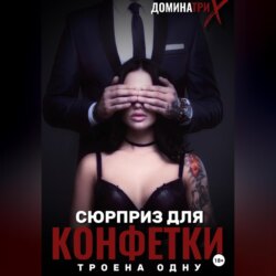 Сюрприз для конфетки: трое на одну