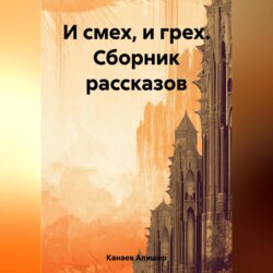 И смех, и грех. Сборник рассказов «Машинальная жизнь»
