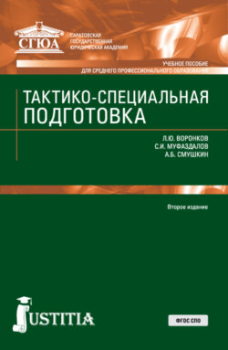 Тактико-специальная подготовка. (СПО). Учебное пособие.