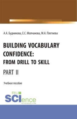 Building Vocabulary Confidence: from Drill to Skill (Part II). (Бакалавриат, Магистратура). Учебное пособие.