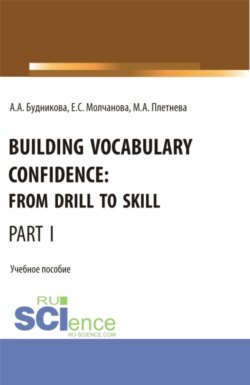 Building Vocabulary Confidence: from Drill to Skill (Part I). (Бакалавриат, Магистратура). Учебное пособие.