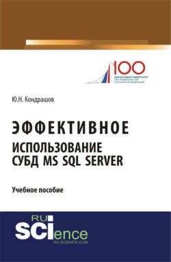 Эффективное использование СУБД MS SQL Server. (Аспирантура, Бакалавриат, Магистратура). Учебное пособие.