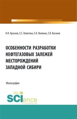 Особенности разработки нефтегазовых залежей месторождений Западной Сибири. (Аспирантура, Магистратура). Монография.