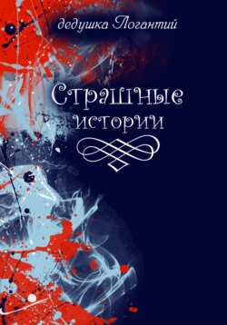 Страшные истории