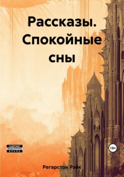 Рассказы. Спокойные сны
