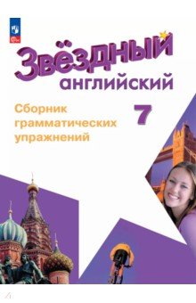 Английский язык. 7 класс. Сборник грамматических упражнений