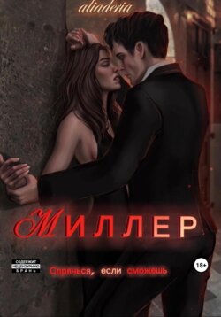 Миллер