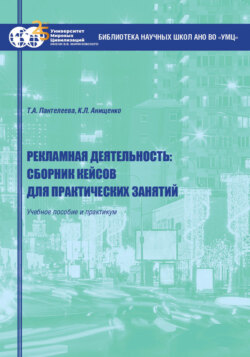 Рекламная деятельность: сборник кейсов для практических занятий. Учебное пособие и практикум