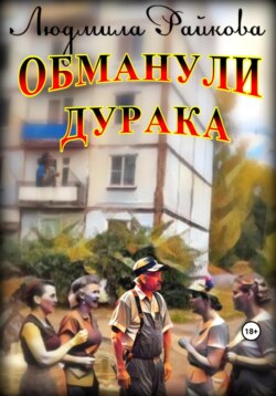 Обманули дурака