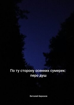 По ту сторону осенних сумерек: перо душ