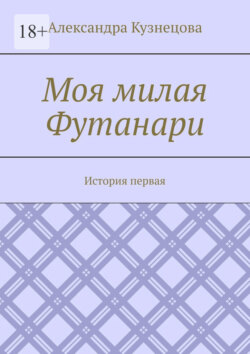 Моя милая Футанари. История первая