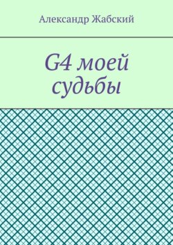 G4 моей судьбы