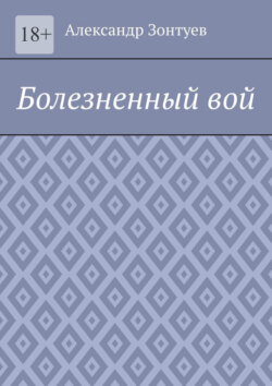 Болезненный вой
