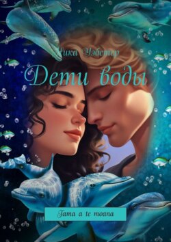 Дети воды. Tama a te moana