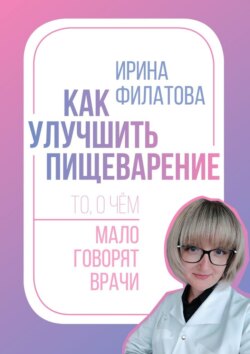 Как улучшить пищеварение. То, о чём мало говорят врачи