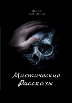 Мистические рассказы