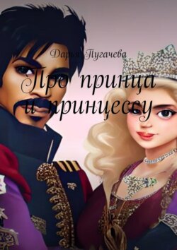 Принц и принцесса
