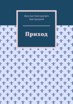 Приход