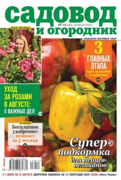 Садовод и Огородник 14-2023