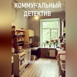 Коммунальный детектив