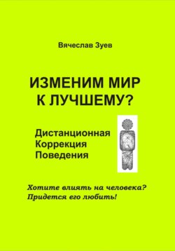 Изменим мир к лучшему? Дистанционная коррекция поведения