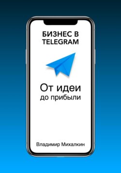 Бизнес в Telegram. От идеи до прибыли