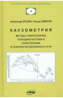 Каузометрия. Методы самопознания, психодиагностики и психотерапии в психологии жизненного пути