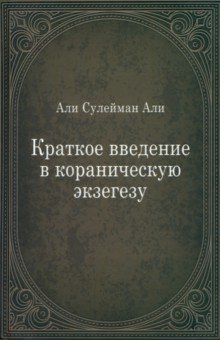 Краткое введение в кораническую экзегезу