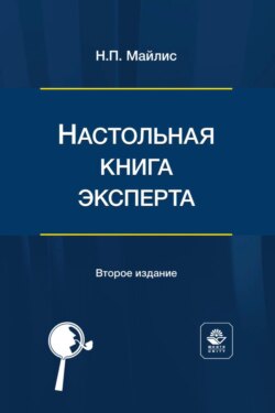 Настольная книга эксперта