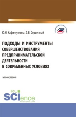 Подходы и инструменты совершенствования предпринимательской деятельности в современных условиях. (Бакалавриат, Магистратура). Монография.