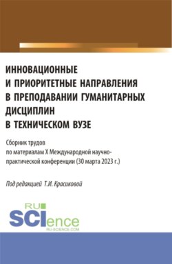 Инновационные и приоритетные направления в преподавании гуманитарных дисциплин в техническом вузе. (Аспирантура, Бакалавриат, Магистратура). Сборник статей.