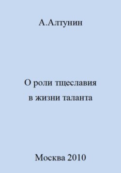 О роли тщеславия в жизни таланта