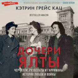 Дочери Ялты. Черчилли, Рузвельты и Гарриманы: история любви и войны