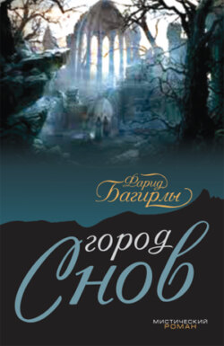 Город сново