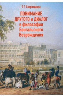 Понимание Другого и диалог в философии Бенгальского Возрождения