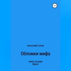 Обломки мифа. Книга 2. Враги