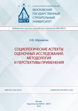 Социологические аспекты оценочных исследований. Методология и перспективы применения