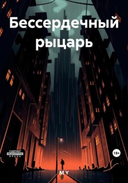 Бессердечный рыцарь