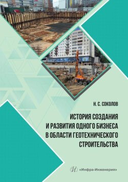 История создания и развития одного бизнеса в области геотехнического строительства