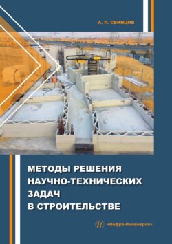 Методы решения научно-технических задач в строительстве
