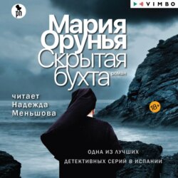 Скрытая бухта