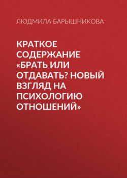 Краткое содержание «Брать или отдавать? Новый взгляд на психологию отношений»