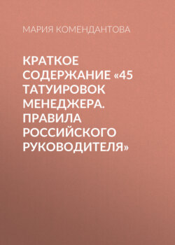 Краткое содержание «45 татуировок менеджера. Правила российского руководителя»