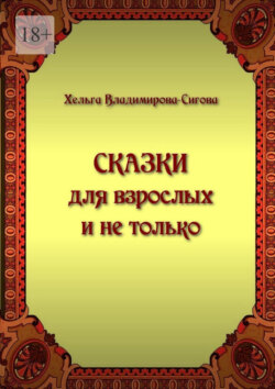 Сказки для взрослых и не только