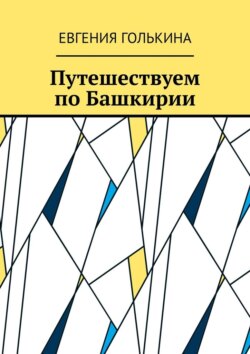 Путешествуем по Башкирии