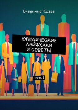 Юридические лайфхаки и советы. Часть 1