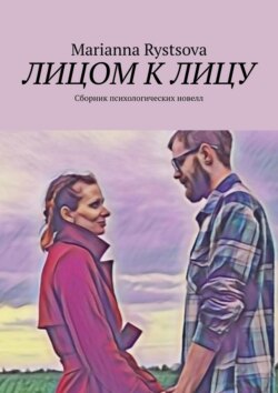 Лицом к лицу. Сборник психологических новелл