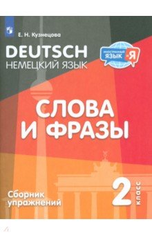 Немецкий язык. 2 класс. Слова и фразы. Сборник упражнений